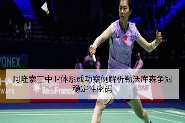 阿隆索三中卫体系成功案例解析勒沃库森争冠稳定性密码