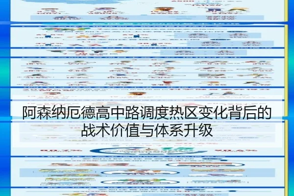 阿森纳厄德高中路调度热区变化背后的战术价值与体系升级