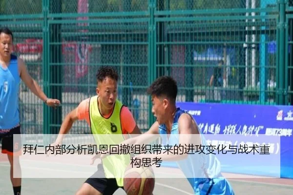 拜仁内部分析凯恩回撤组织带来的进攻变化与战术重构思考