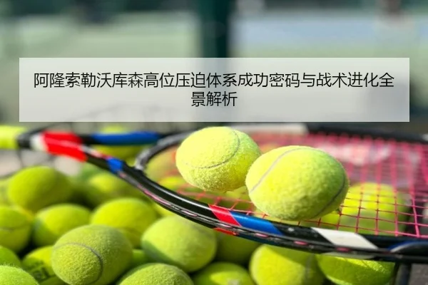 阿隆索勒沃库森高位压迫体系成功密码与战术进化全景解析